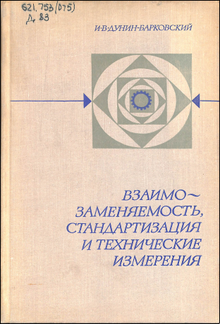 Взаимо-заменяемость, стандартизация и технические измерения