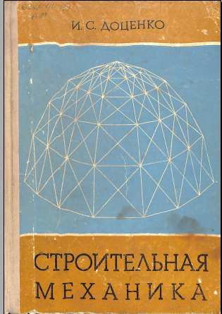 Строительная механике