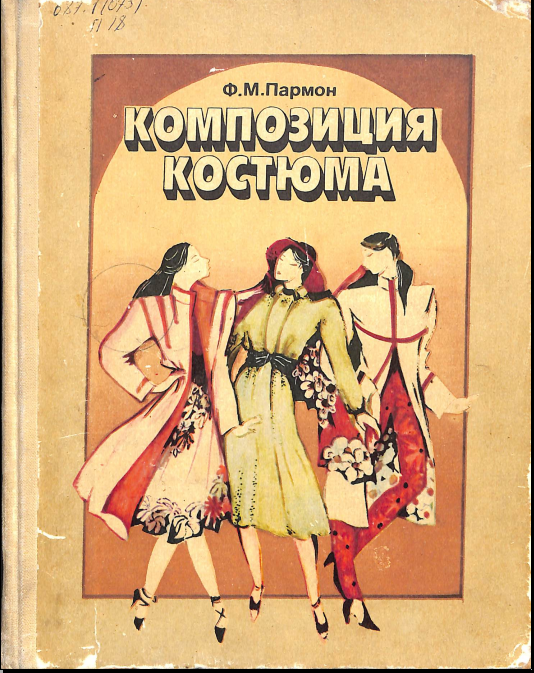 Композиция костюма