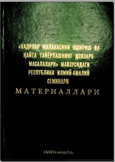 Кадрлар малакасини ошириш ва қайта тайёрлашнинг долзарб масалалари мавзусидаги ресрублика илмий-амалий семинари материаллари