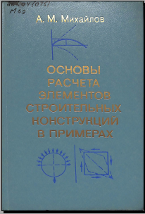 Основы расчета элементов строительных конструкций в примерах 