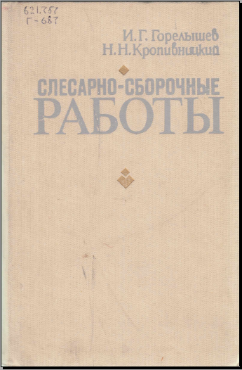 Слесарно-сборочные работы