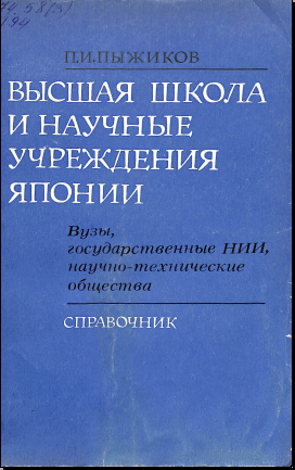 Высшая школа и научные учреждения японии 