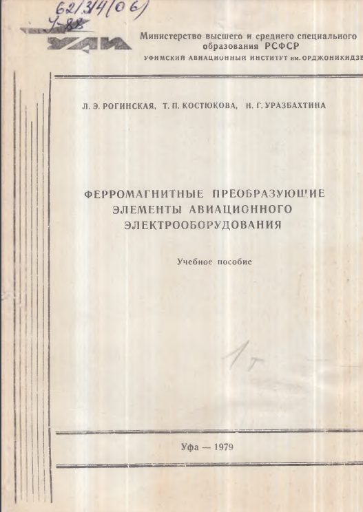 Ферромагнитные преобразующие элементы авиационного электрооборудования