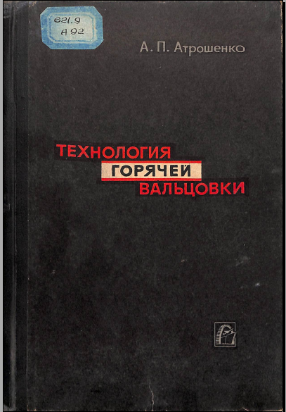 Технология горячей вальцовки