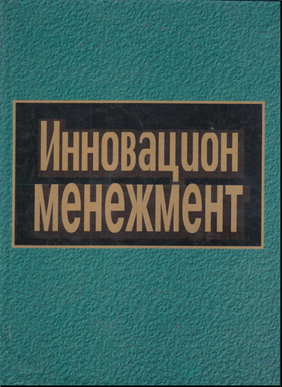 Инновацион менежмент