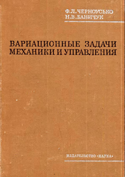 Вариционные задачи механики и управления