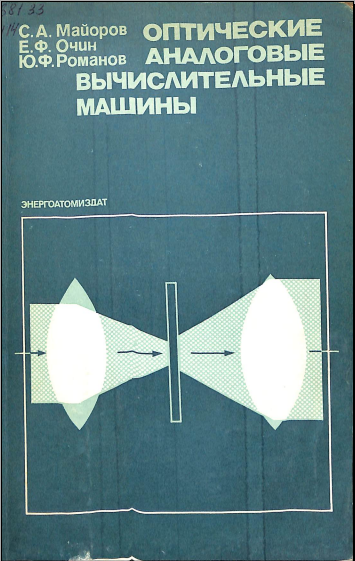 Оптические аналоговые вычислительные машины