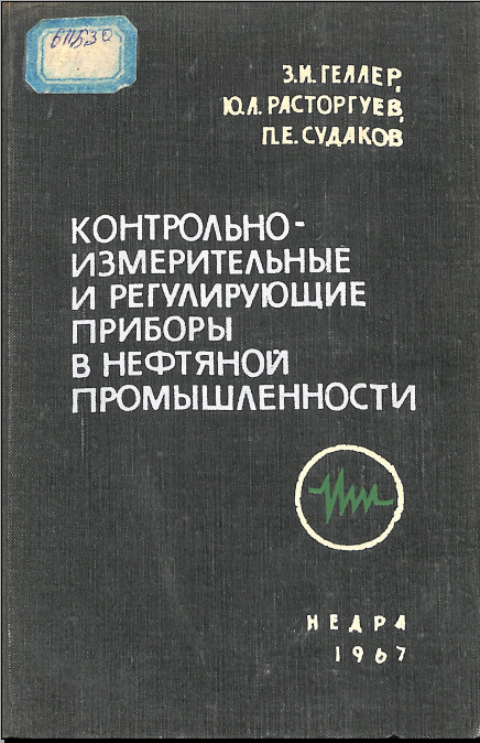 Контрольно измерительные и регулирующие приборы в нефтяной промышленности 