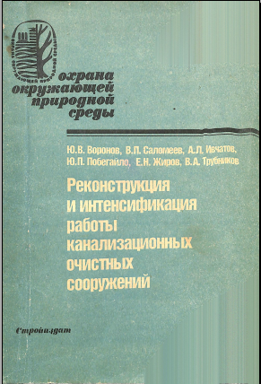 Реконструкция и интенсификация работы канализационных очистых сооружений