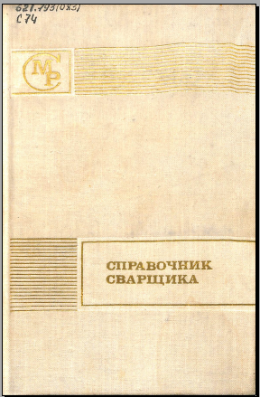 Справочник сварщика 