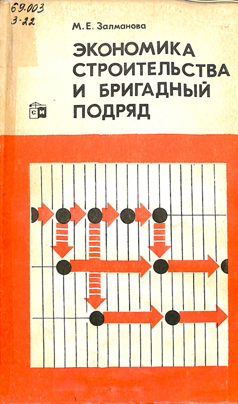 Экономика строительства и бригадный подряд