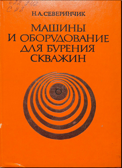 Машины и оборудование для бурения скважин