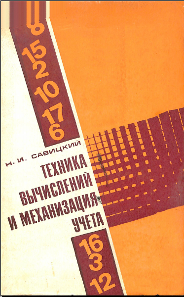 Техника вычислений и механизация учета