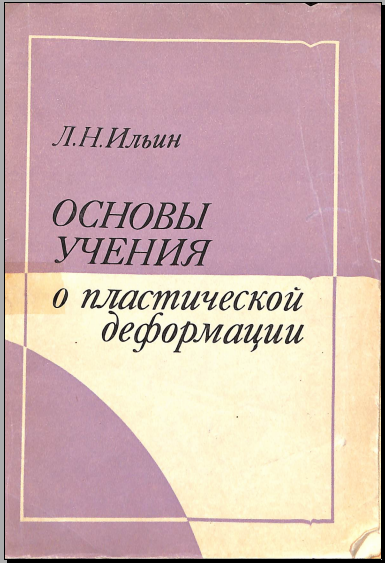Основы учения о пластической деформации 