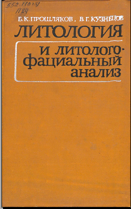 Литология и литолого- фациальный анализ