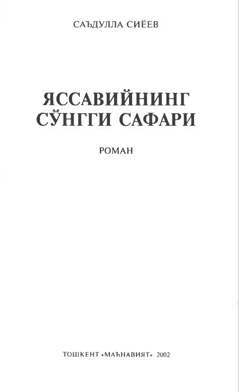 Яссавийнинг сўнги сафари