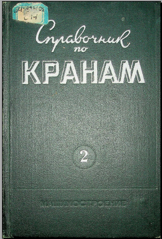 Справочник по кранам Том 2