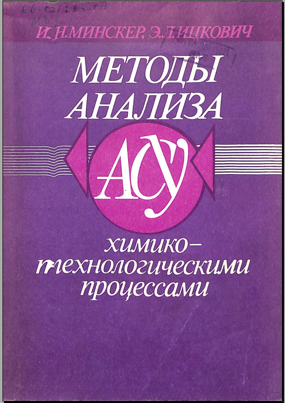 Методы анализа АСУ химико - технологическими процессами