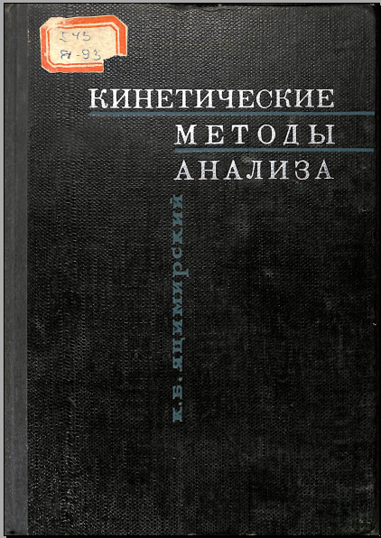 Кинетические методы анализа