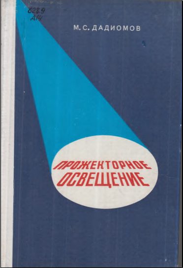 Прожекторное освещение