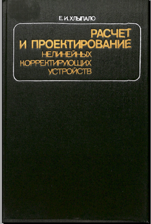 Расчет и проектирование нелинейных корректирующих устройств 