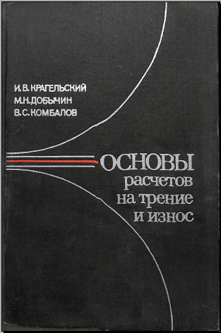 Основы расчетов на трение и износ
