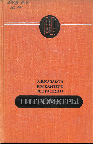 Титрометры