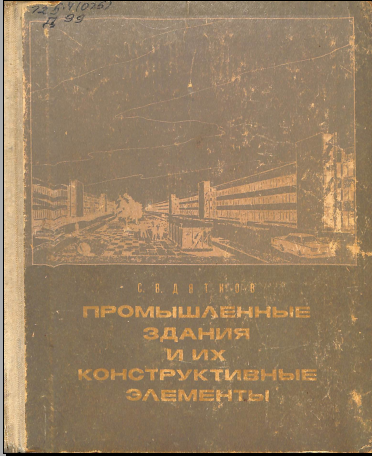 Промышленные здания и их конструктивные элементы