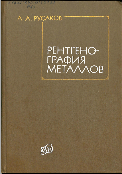 Рентгенография металлов