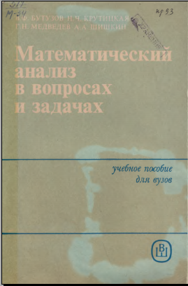 Математическийанализ в вопросах и задачах