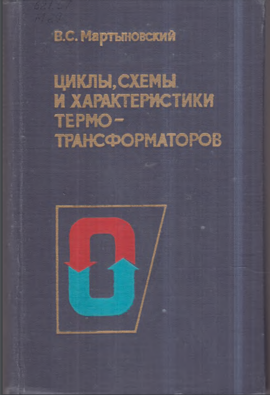 Циклы, схемы и характиристики термо-трансформаторов
