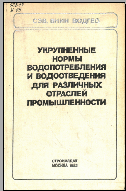 Укрупненные нормы водопотребления и водоотведения для различных отраслей промышленности