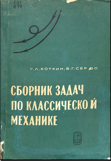 Сборник задач по классической механике