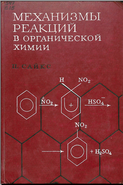Механизмы реакций в органической химии