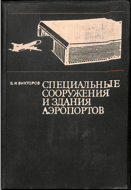 Специальные сооружения и здания аэропортов