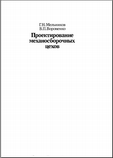 Проектирование механосборочных цехов
