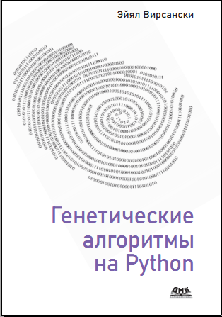 Генетические алгоритмы на Python