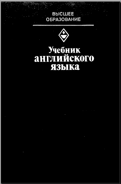 Учебник английского языка