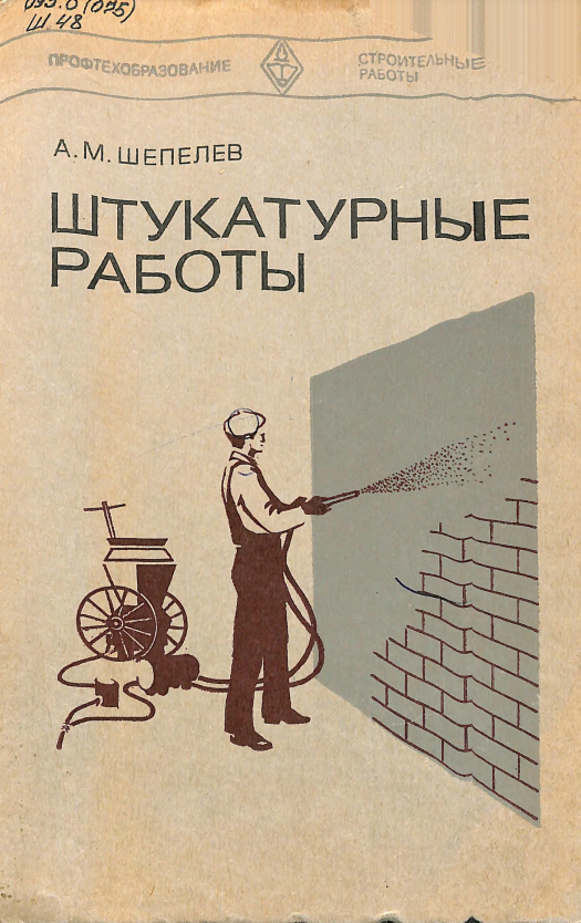 Штукатурные работы 