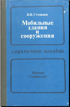 Мобильные здания и сооружения