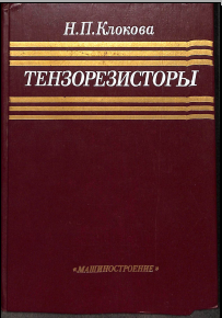 Тензорезисторы
