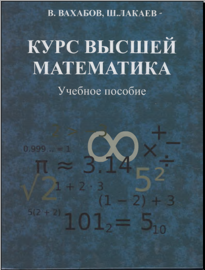 Курс высшей математика