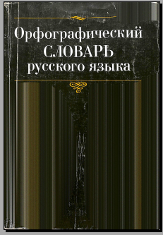 Орфографический словарь русского языка