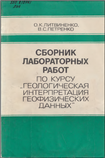 Сборник лабораторных работ по курсу геологическая интерпретация геофизических данных