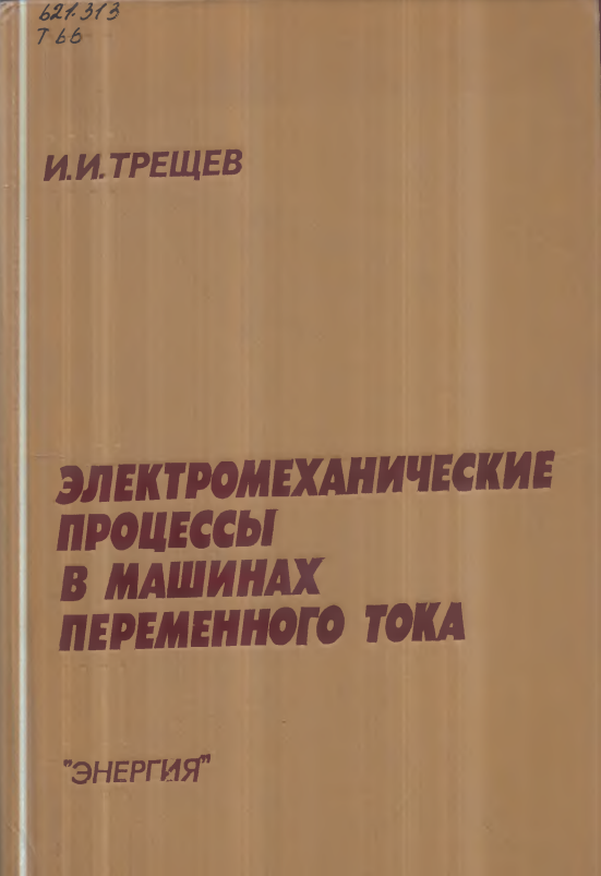 Электромеханические процессы в машинах переменного тока