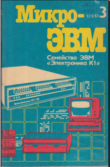 Микро-ЭВМ Книга 2