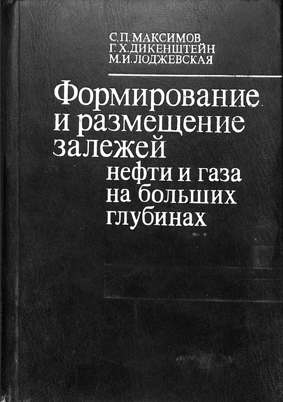 Формирование и размещение залежей нефти и газа на больших глубинах