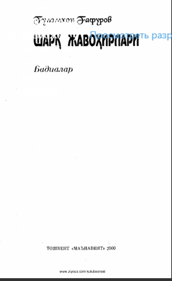 Шарқ жавоҳирлари