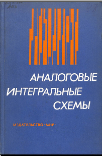Анологовые интегральные схемы